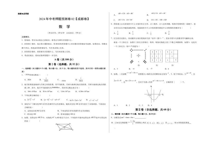 2024年中考押题预测卷02（成都卷）-数学（考试版）A3_2数学总复习_赠送：2024中考模拟题数学_押题预测_2024年中考押题预测卷02（成都卷）-数学（含考试版、全解全析、参考答案、答题卡）