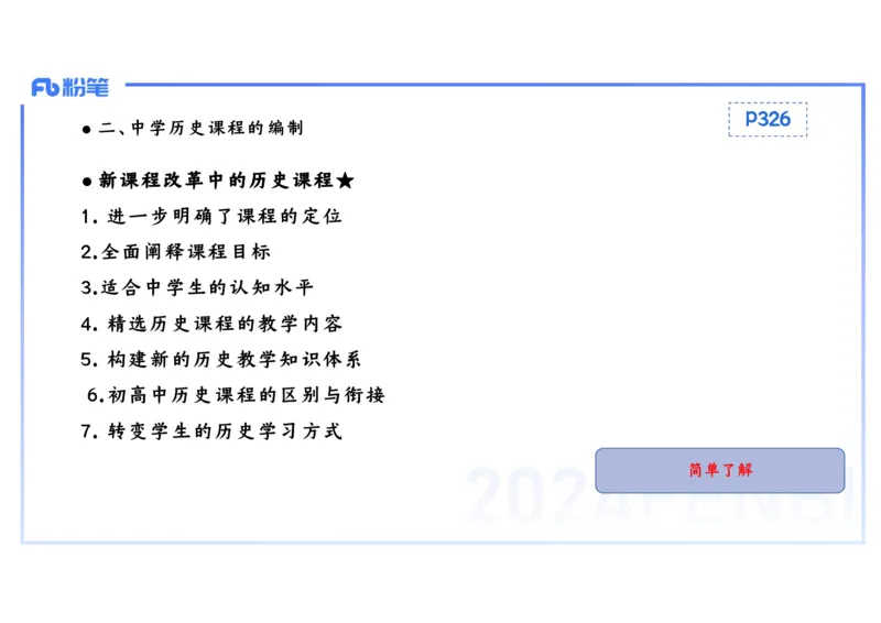 2.3晚-2024上半年教师资格考试&middot;历史学科知识-教学论（一）-李子园_4-教培资料-26年最新资料-同步更新_科一科二电子资料合集中小幼（笔记真题知识点汇总等）文件多，按需保存_讲义