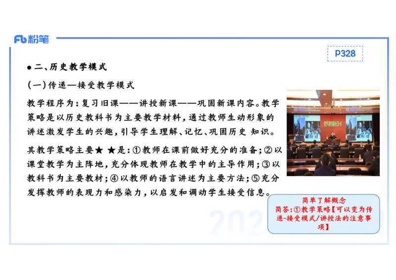 2.3晚-2024上半年教师资格考试&middot;历史学科知识-教学论（一）-李子园_4-教培资料-26年最新资料-同步更新_科一科二电子资料合集中小幼（笔记真题知识点汇总等）文件多，按需保存_讲义
