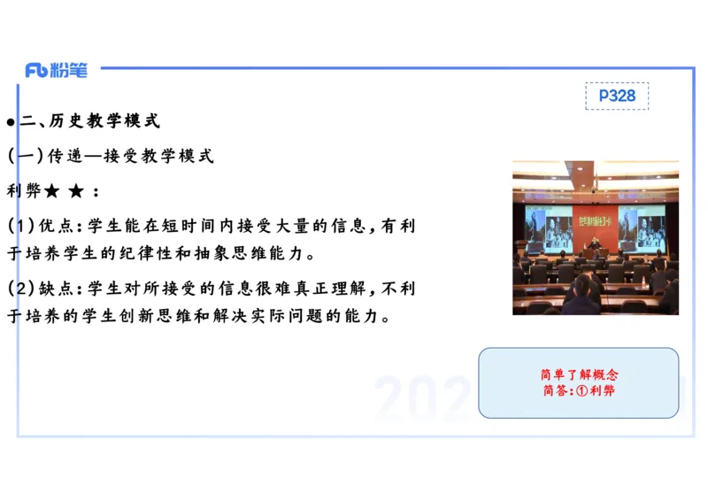 2.3晚-2024上半年教师资格考试&middot;历史学科知识-教学论（一）-李子园_4-教培资料-26年最新资料-同步更新_科一科二电子资料合集中小幼（笔记真题知识点汇总等）文件多，按需保存_讲义