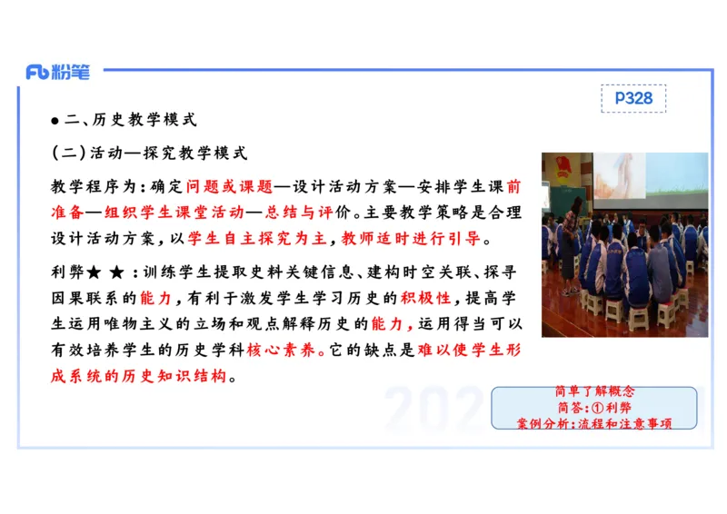 2.3晚-2024上半年教师资格考试&middot;历史学科知识-教学论（一）-李子园_4-教培资料-26年最新资料-同步更新_科一科二电子资料合集中小幼（笔记真题知识点汇总等）文件多，按需保存_讲义