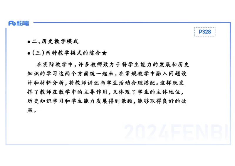 2.3晚-2024上半年教师资格考试&middot;历史学科知识-教学论（一）-李子园_4-教培资料-26年最新资料-同步更新_科一科二电子资料合集中小幼（笔记真题知识点汇总等）文件多，按需保存_讲义