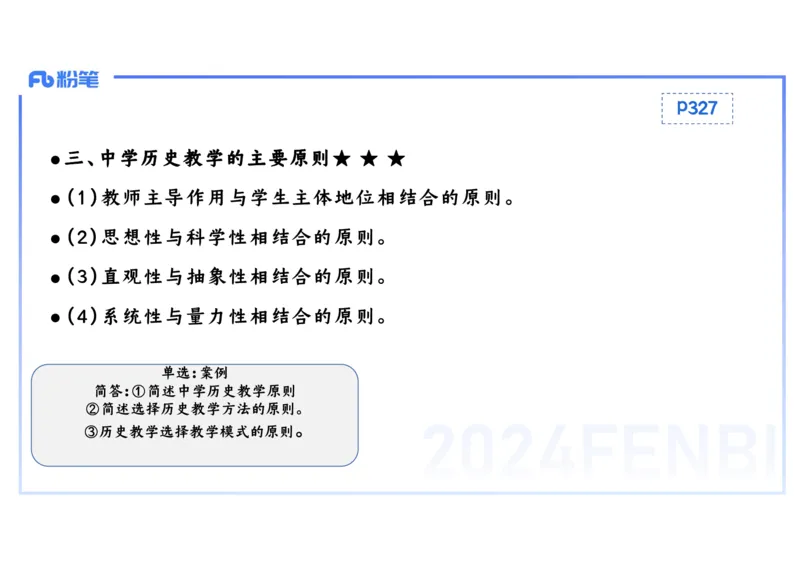 2.3晚-2024上半年教师资格考试&middot;历史学科知识-教学论（一）-李子园_4-教培资料-26年最新资料-同步更新_科一科二电子资料合集中小幼（笔记真题知识点汇总等）文件多，按需保存_讲义