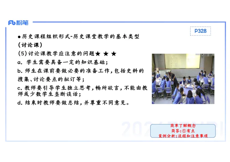 2.3晚-2024上半年教师资格考试&middot;历史学科知识-教学论（一）-李子园_4-教培资料-26年最新资料-同步更新_科一科二电子资料合集中小幼（笔记真题知识点汇总等）文件多，按需保存_讲义