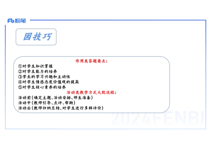 2.3晚-2024上半年教师资格考试&middot;历史学科知识-教学论（一）-李子园_4-教培资料-26年最新资料-同步更新_科一科二电子资料合集中小幼（笔记真题知识点汇总等）文件多，按需保存_讲义