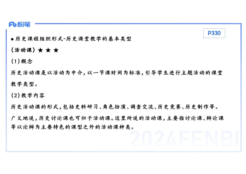 2.3晚-2024上半年教师资格考试&middot;历史学科知识-教学论（一）-李子园_4-教培资料-26年最新资料-同步更新_科一科二电子资料合集中小幼（笔记真题知识点汇总等）文件多，按需保存_讲义