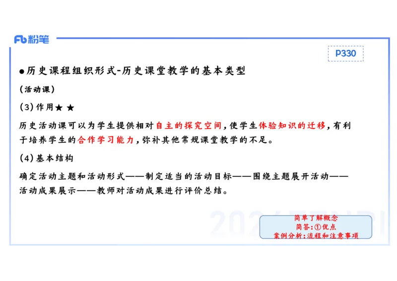 2.3晚-2024上半年教师资格考试&middot;历史学科知识-教学论（一）-李子园_4-教培资料-26年最新资料-同步更新_科一科二电子资料合集中小幼（笔记真题知识点汇总等）文件多，按需保存_讲义