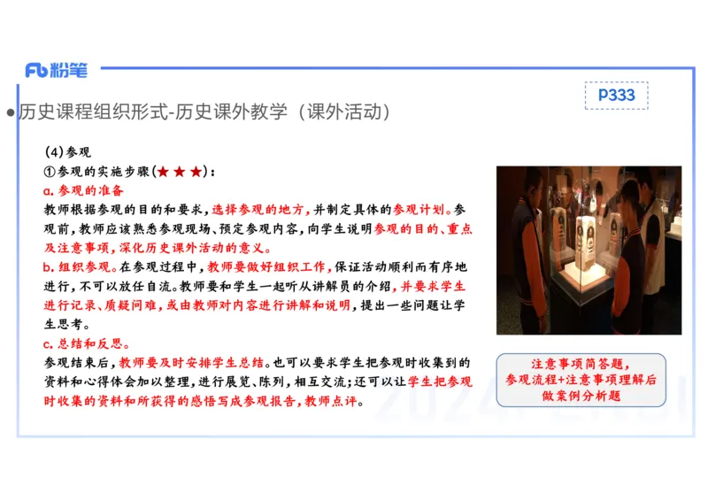 2.3晚-2024上半年教师资格考试&middot;历史学科知识-教学论（一）-李子园_4-教培资料-26年最新资料-同步更新_科一科二电子资料合集中小幼（笔记真题知识点汇总等）文件多，按需保存_讲义