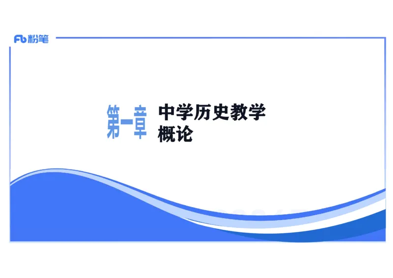 2.3晚-2024上半年教师资格考试&middot;历史学科知识-教学论（一）-李子园_4-教培资料-26年最新资料-同步更新_科一科二电子资料合集中小幼（笔记真题知识点汇总等）文件多，按需保存_讲义