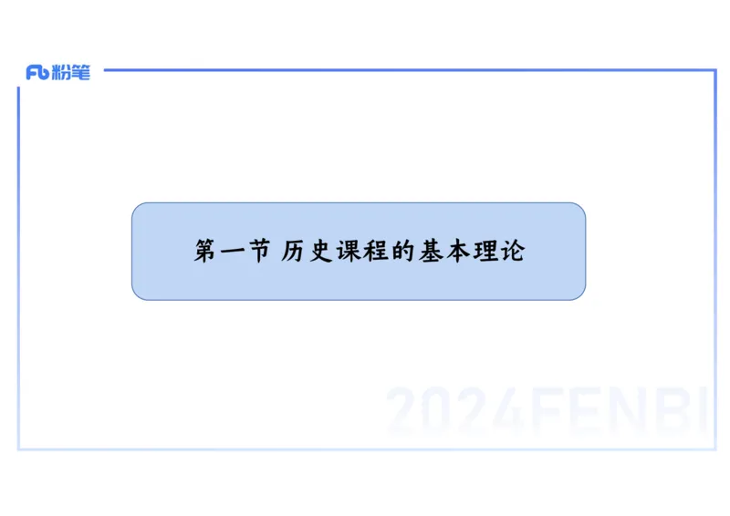 2.3晚-2024上半年教师资格考试&middot;历史学科知识-教学论（一）-李子园_4-教培资料-26年最新资料-同步更新_科一科二电子资料合集中小幼（笔记真题知识点汇总等）文件多，按需保存_讲义
