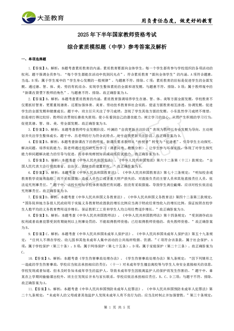 2025下中学综合模拟题（一）答案_4-教培资料-26年最新资料-同步更新_初中高中教资_2025下中学教资笔试_中学冲刺急救包_1.押题卷汇总_25下大圣中学押题