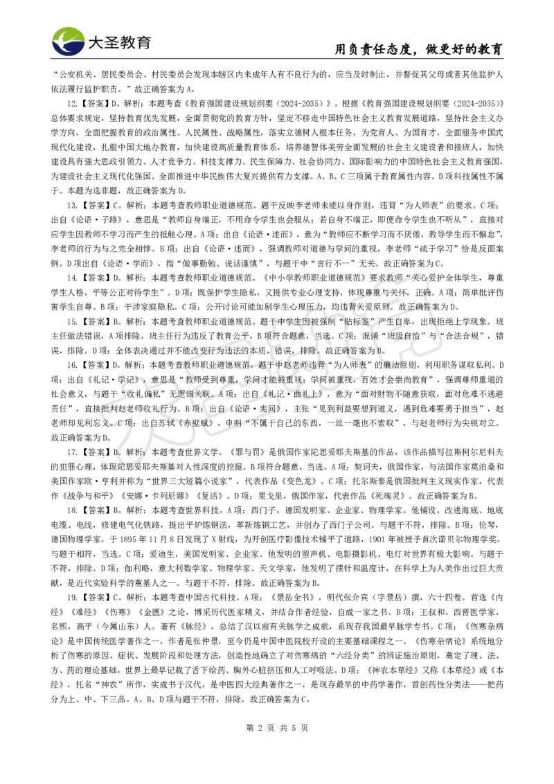2025下中学综合模拟题（一）答案_4-教培资料-26年最新资料-同步更新_初中高中教资_2025下中学教资笔试_中学冲刺急救包_1.押题卷汇总_25下大圣中学押题