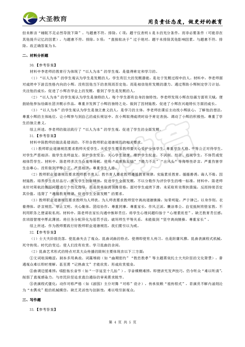2025下中学综合模拟题（一）答案_4-教培资料-26年最新资料-同步更新_初中高中教资_2025下中学教资笔试_中学冲刺急救包_1.押题卷汇总_25下大圣中学押题