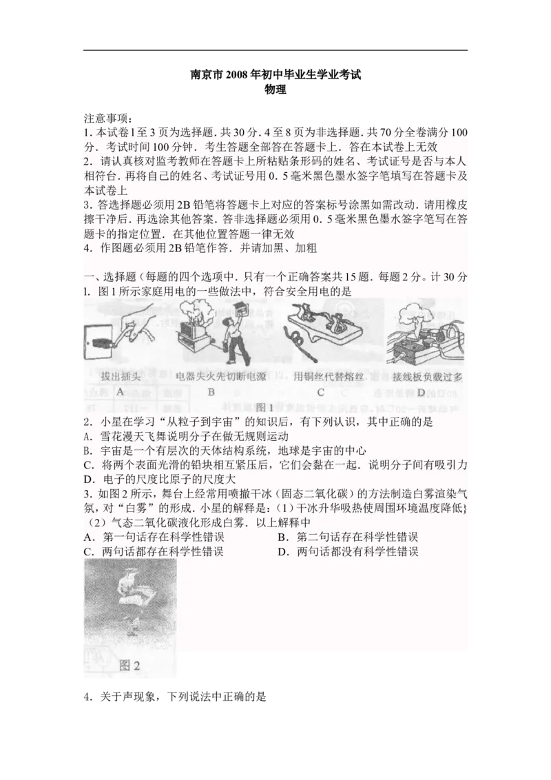 2008年江苏南京市中考物理试卷及答案_中考真题_4.物理中考真题2015-2024年_地区卷_江苏省_南京物理08-22