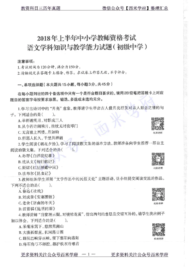 18年上-初中语文-真题及答案解析_4-教培资料-26年最新资料-同步更新_初中高中教资_03科三专项（进去保存报考的学科即可）_01科目三FB网课、三色速记手册、知识点导图等推荐
