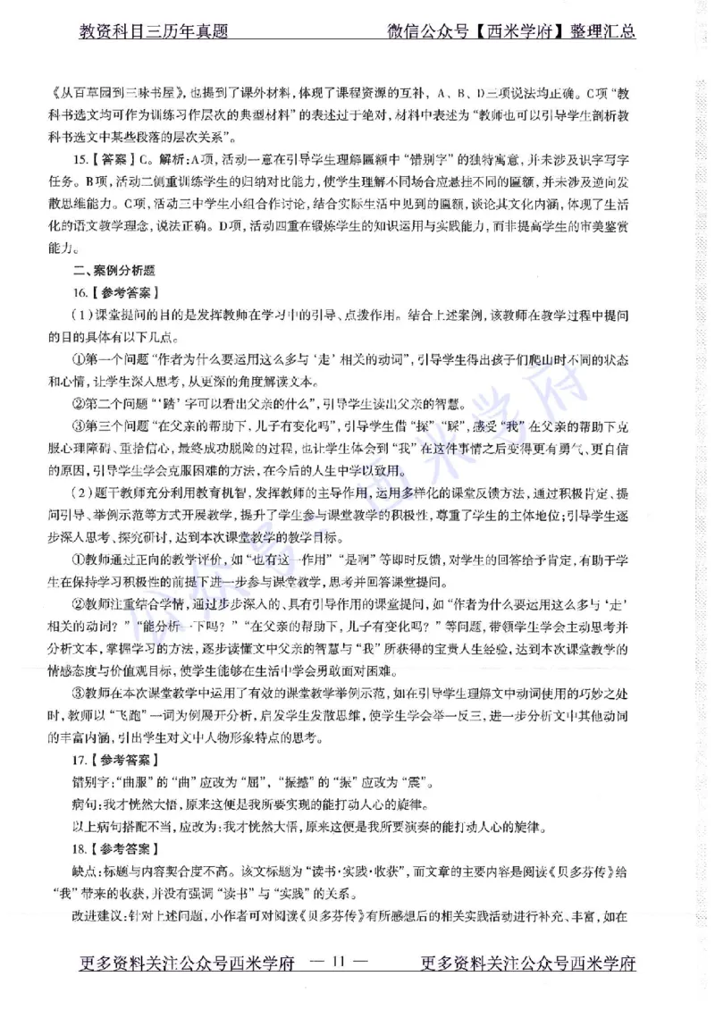18年上-初中语文-真题及答案解析_4-教培资料-26年最新资料-同步更新_初中高中教资_03科三专项（进去保存报考的学科即可）_01科目三FB网课、三色速记手册、知识点导图等推荐