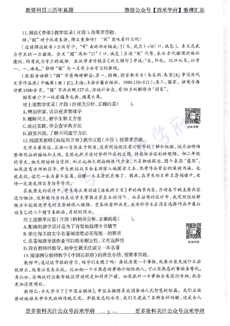 18年上-初中语文-真题及答案解析_4-教培资料-26年最新资料-同步更新_初中高中教资_03科三专项（进去保存报考的学科即可）_01科目三FB网课、三色速记手册、知识点导图等推荐