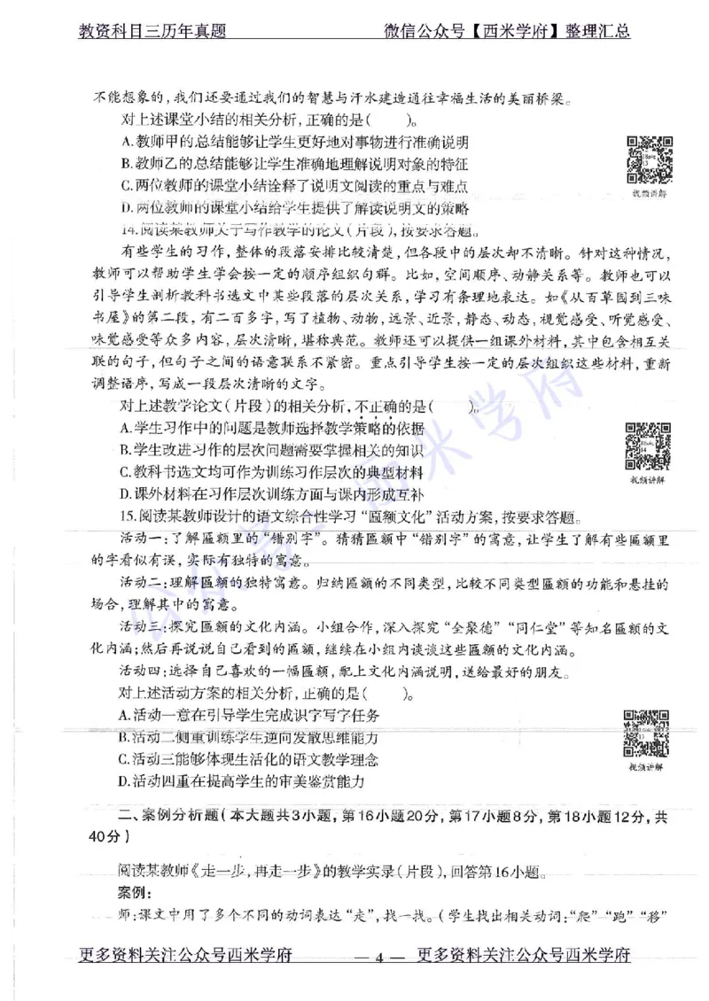 18年上-初中语文-真题及答案解析_4-教培资料-26年最新资料-同步更新_初中高中教资_03科三专项（进去保存报考的学科即可）_01科目三FB网课、三色速记手册、知识点导图等推荐