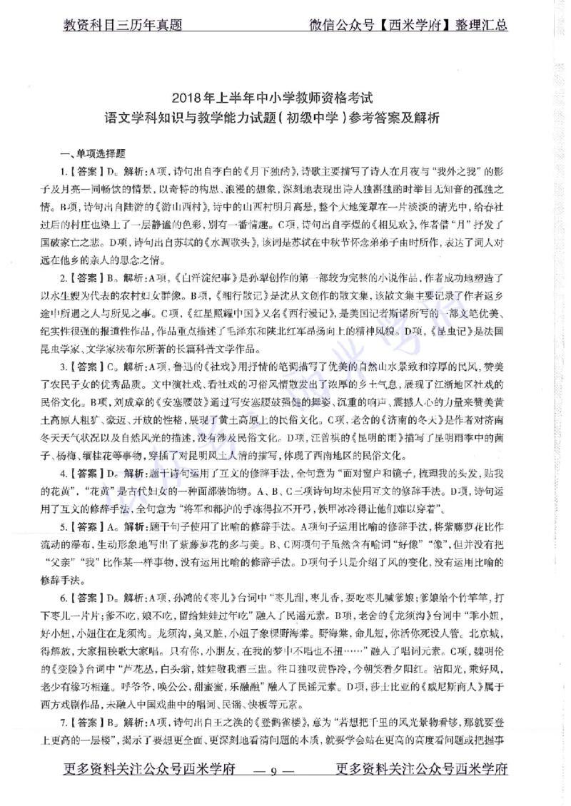 18年上-初中语文-真题及答案解析_4-教培资料-26年最新资料-同步更新_初中高中教资_03科三专项（进去保存报考的学科即可）_01科目三FB网课、三色速记手册、知识点导图等推荐