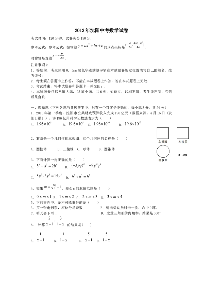 2013年辽宁省沈阳市中考数学试题及答案_中考真题_2.数学中考真题2015-2024年_地区卷_辽宁省_辽宁数学_辽宁数学_沈阳数学08-22