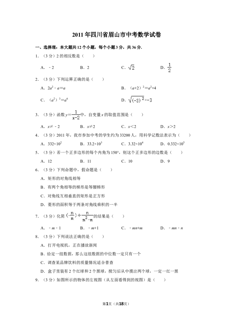 2011年四川省眉山市中考数学试卷_中考真题_2.数学中考真题2015-2024年_地区卷_四川省_四川眉山数学10-22