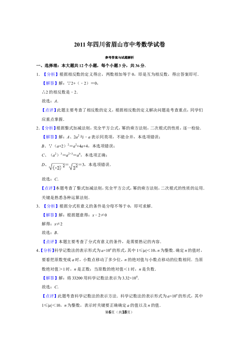 2011年四川省眉山市中考数学试卷_中考真题_2.数学中考真题2015-2024年_地区卷_四川省_四川眉山数学10-22
