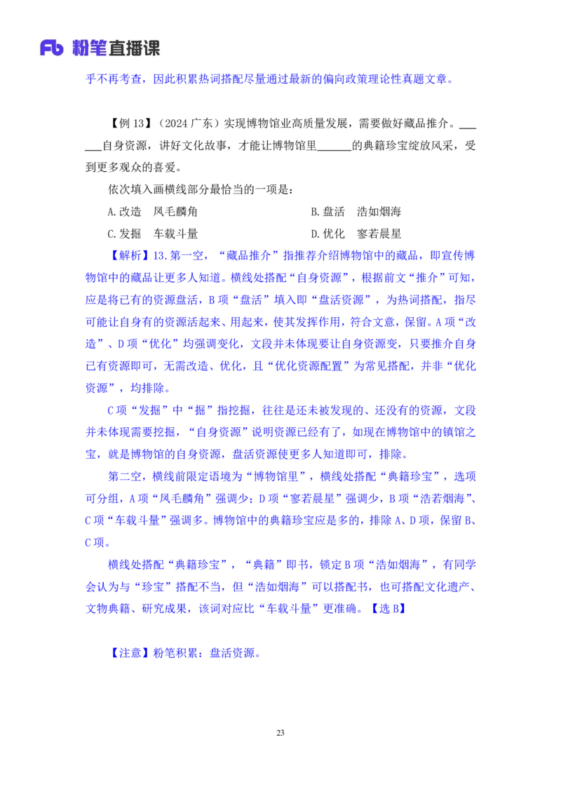 2025.04.23+精讲精练-言语7+倪涵+（笔记）（笔试系统班图书大礼包：2026省考3期）_2026考公资料_（10）粉笔_2026山东省考980系统班_3.精讲精练_笔记讲义