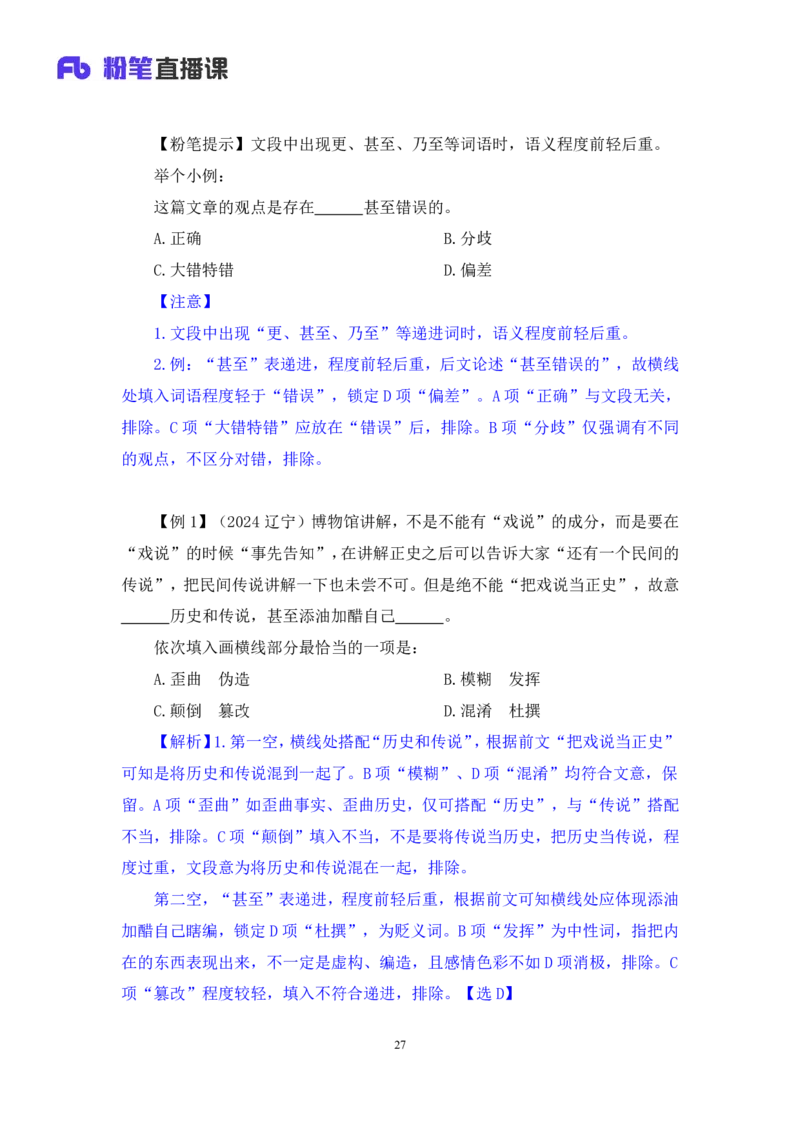 2025.04.23+精讲精练-言语7+倪涵+（笔记）（笔试系统班图书大礼包：2026省考3期）_2026考公资料_（10）粉笔_2026山东省考980系统班_3.精讲精练_笔记讲义