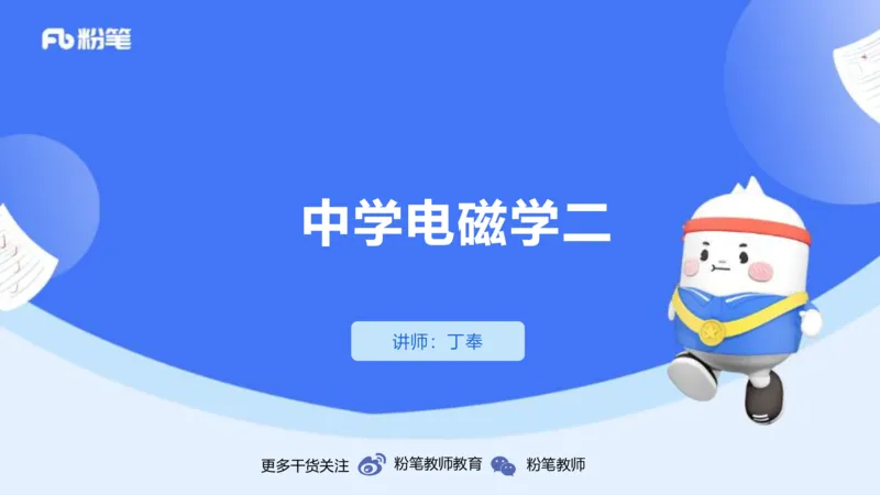 1.22-理论精讲中学电磁学二-丁奉_4-教培资料-26年最新资料-同步更新_科一科二电子资料合集中小幼（笔记真题知识点汇总等）文件多，按需保存_各机构笔记合集（中小幼）推荐_讲义