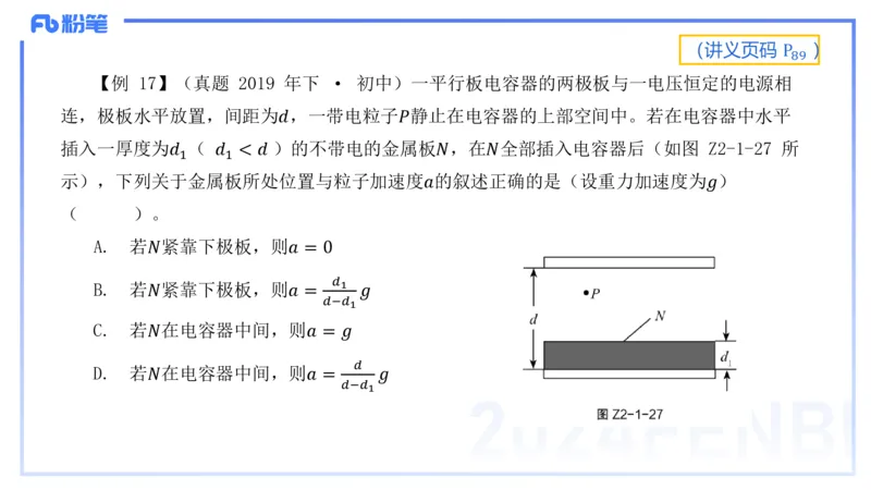 1.22-理论精讲中学电磁学二-丁奉_4-教培资料-26年最新资料-同步更新_科一科二电子资料合集中小幼（笔记真题知识点汇总等）文件多，按需保存_各机构笔记合集（中小幼）推荐_讲义