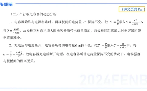 1.22-理论精讲中学电磁学二-丁奉_4-教培资料-26年最新资料-同步更新_科一科二电子资料合集中小幼（笔记真题知识点汇总等）文件多，按需保存_各机构笔记合集（中小幼）推荐_讲义