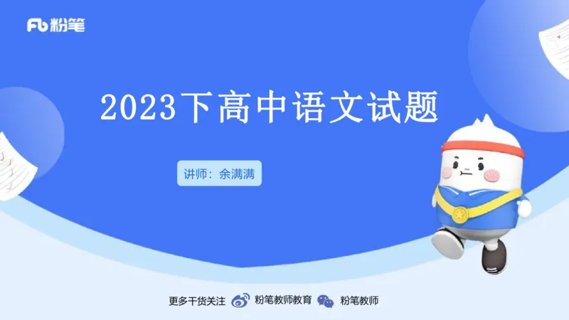 2023下高中语文真题_4-教培资料-26年最新资料-同步更新_初中高中教资_03科三专项（进去保存报考的学科即可）_01科目三FB网课、三色速记手册、知识点导图等推荐_初中_讲义
