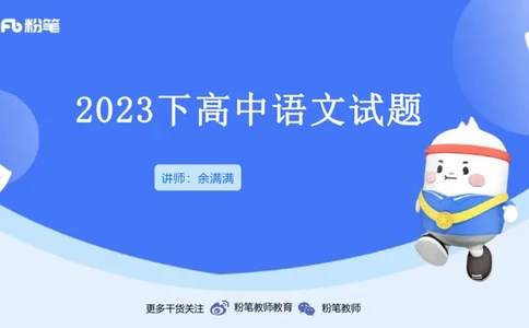 2023下高中语文真题_4-教培资料-26年最新资料-同步更新_初中高中教资_03科三专项（进去保存报考的学科即可）_01科目三FB网课、三色速记手册、知识点导图等推荐_初中_讲义