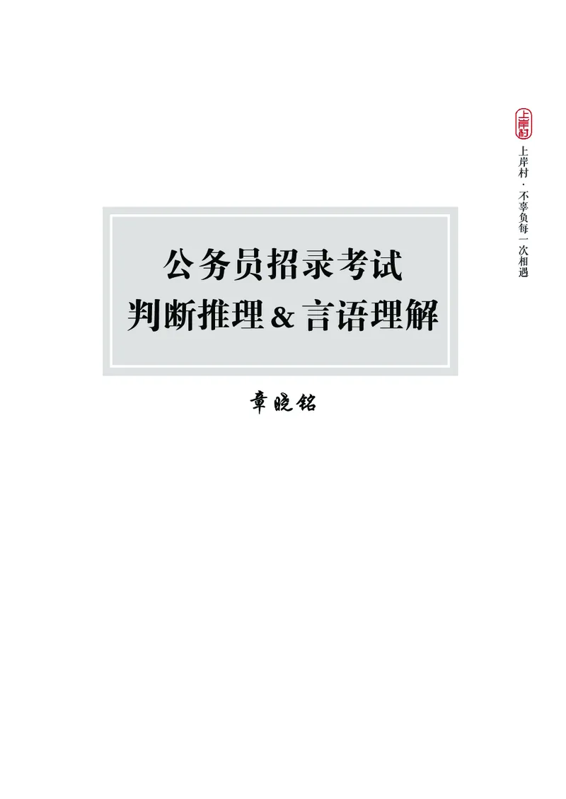 2025国省考行测理论课讲义（言判）_2026考公资料_（28）上岸村合集（司马、章晓铭、王永恒、天晓、忠政、丁旭等）_2025合集_1章晓铭合集_讲义