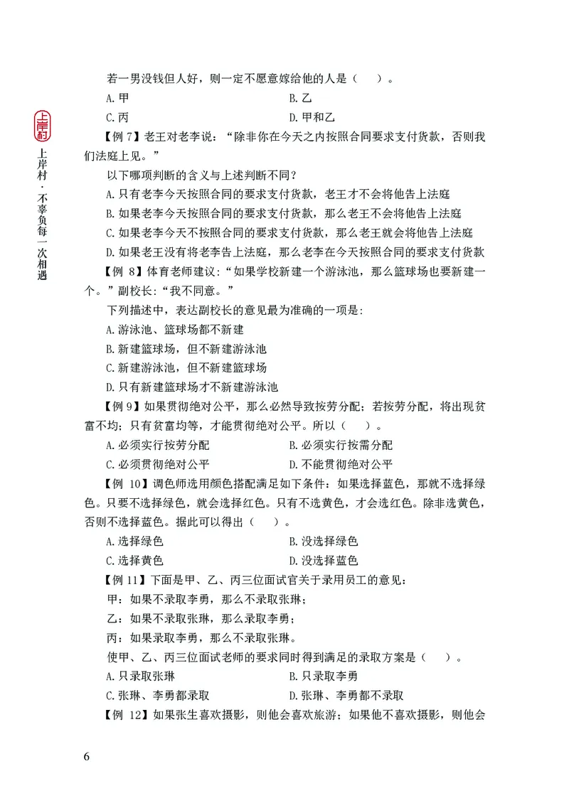 2025国省考行测理论课讲义（言判）_2026考公资料_（28）上岸村合集（司马、章晓铭、王永恒、天晓、忠政、丁旭等）_2025合集_1章晓铭合集_讲义