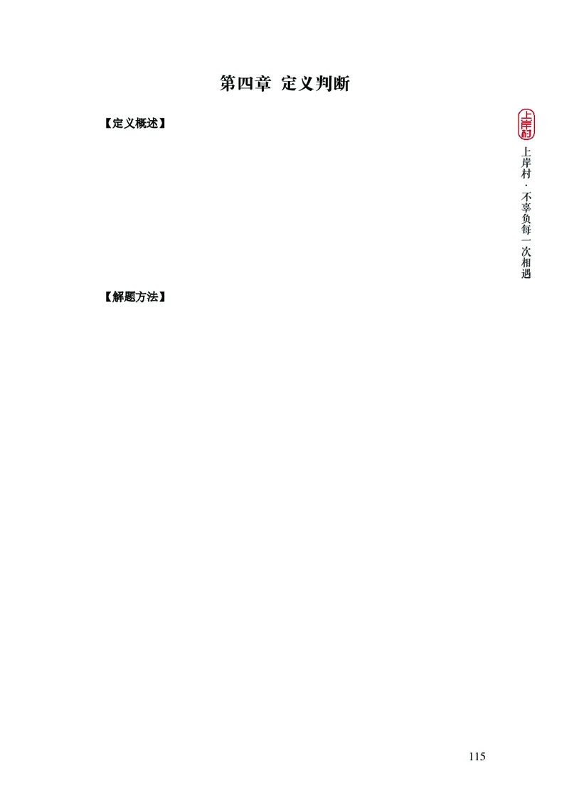 2025国省考行测理论课讲义（言判）_2026考公资料_（28）上岸村合集（司马、章晓铭、王永恒、天晓、忠政、丁旭等）_2025合集_1章晓铭合集_讲义