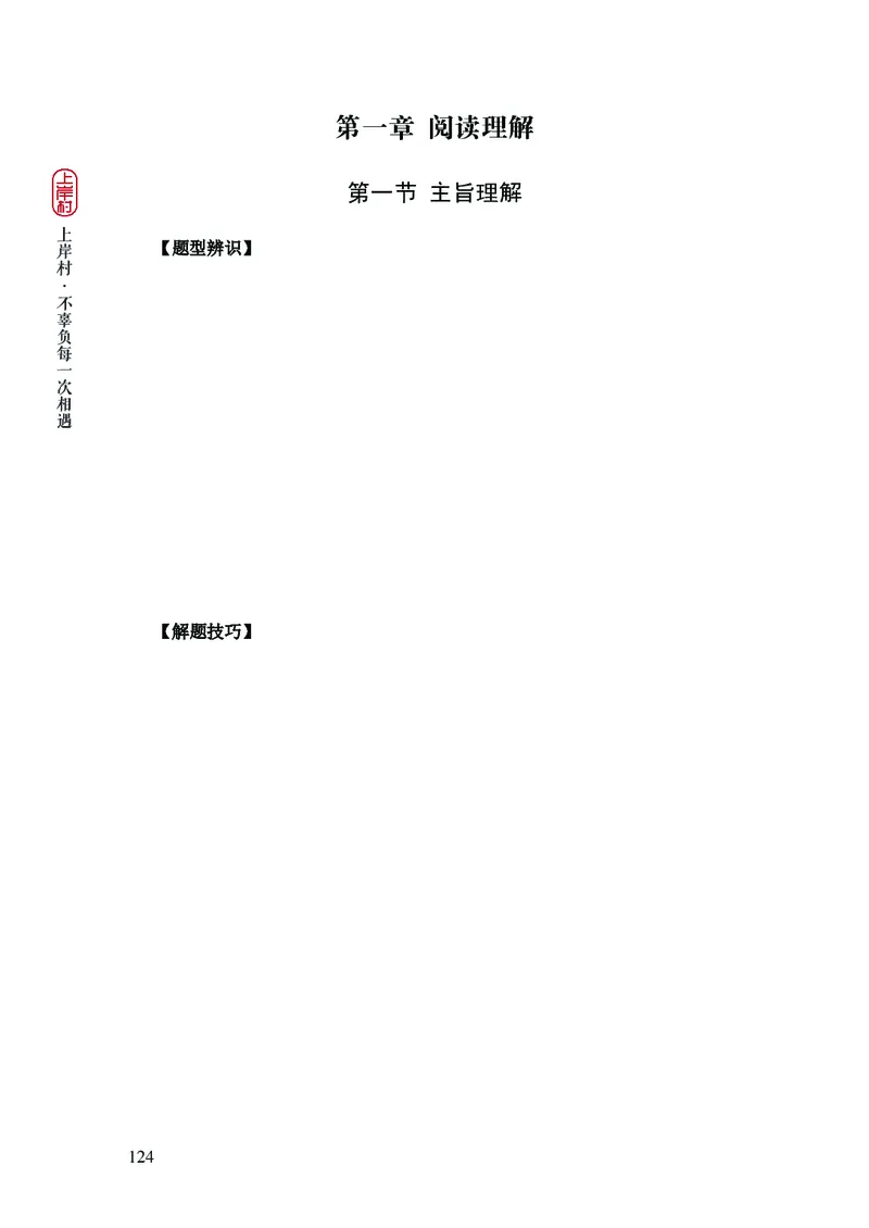 2025国省考行测理论课讲义（言判）_2026考公资料_（28）上岸村合集（司马、章晓铭、王永恒、天晓、忠政、丁旭等）_2025合集_1章晓铭合集_讲义