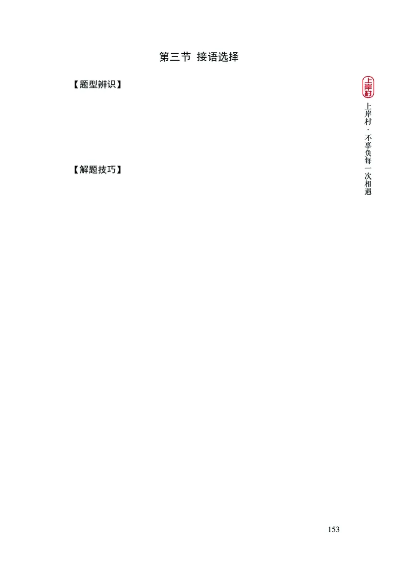 2025国省考行测理论课讲义（言判）_2026考公资料_（28）上岸村合集（司马、章晓铭、王永恒、天晓、忠政、丁旭等）_2025合集_1章晓铭合集_讲义