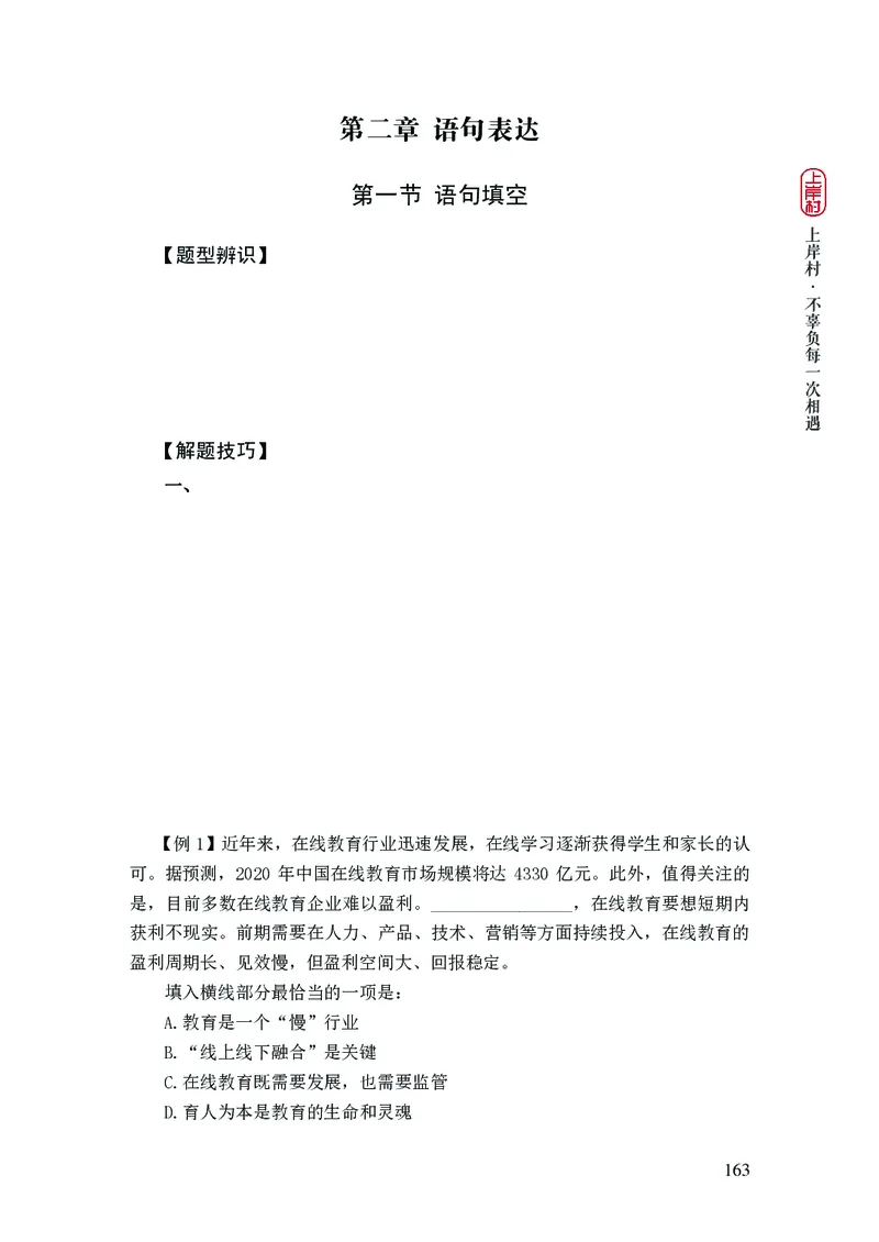 2025国省考行测理论课讲义（言判）_2026考公资料_（28）上岸村合集（司马、章晓铭、王永恒、天晓、忠政、丁旭等）_2025合集_1章晓铭合集_讲义