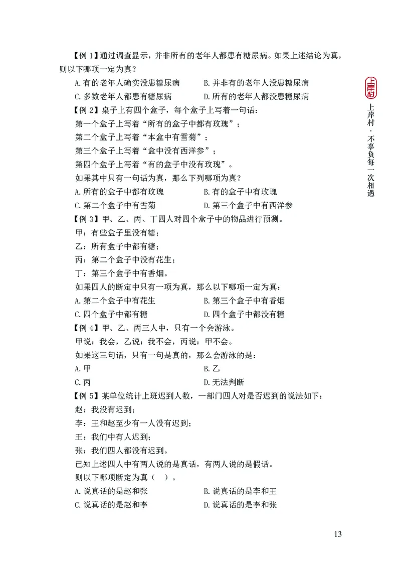 2025国省考行测理论课讲义（言判）_2026考公资料_（28）上岸村合集（司马、章晓铭、王永恒、天晓、忠政、丁旭等）_2025合集_1章晓铭合集_讲义