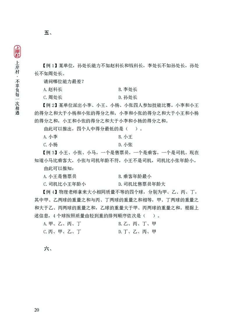 2025国省考行测理论课讲义（言判）_2026考公资料_（28）上岸村合集（司马、章晓铭、王永恒、天晓、忠政、丁旭等）_2025合集_1章晓铭合集_讲义