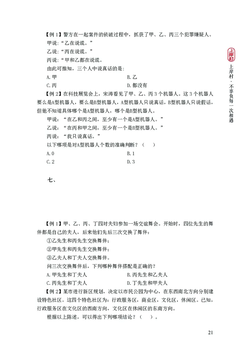 2025国省考行测理论课讲义（言判）_2026考公资料_（28）上岸村合集（司马、章晓铭、王永恒、天晓、忠政、丁旭等）_2025合集_1章晓铭合集_讲义