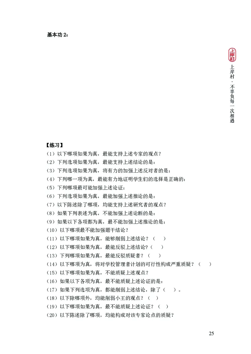 2025国省考行测理论课讲义（言判）_2026考公资料_（28）上岸村合集（司马、章晓铭、王永恒、天晓、忠政、丁旭等）_2025合集_1章晓铭合集_讲义