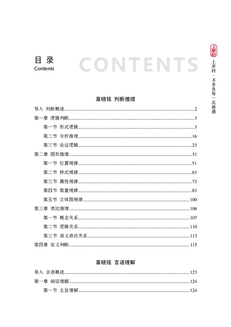 2025国省考行测理论课讲义（言判）_2026考公资料_（28）上岸村合集（司马、章晓铭、王永恒、天晓、忠政、丁旭等）_2025合集_1章晓铭合集_讲义