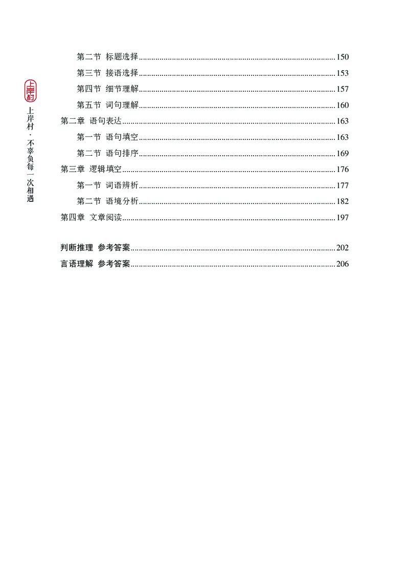 2025国省考行测理论课讲义（言判）_2026考公资料_（28）上岸村合集（司马、章晓铭、王永恒、天晓、忠政、丁旭等）_2025合集_1章晓铭合集_讲义