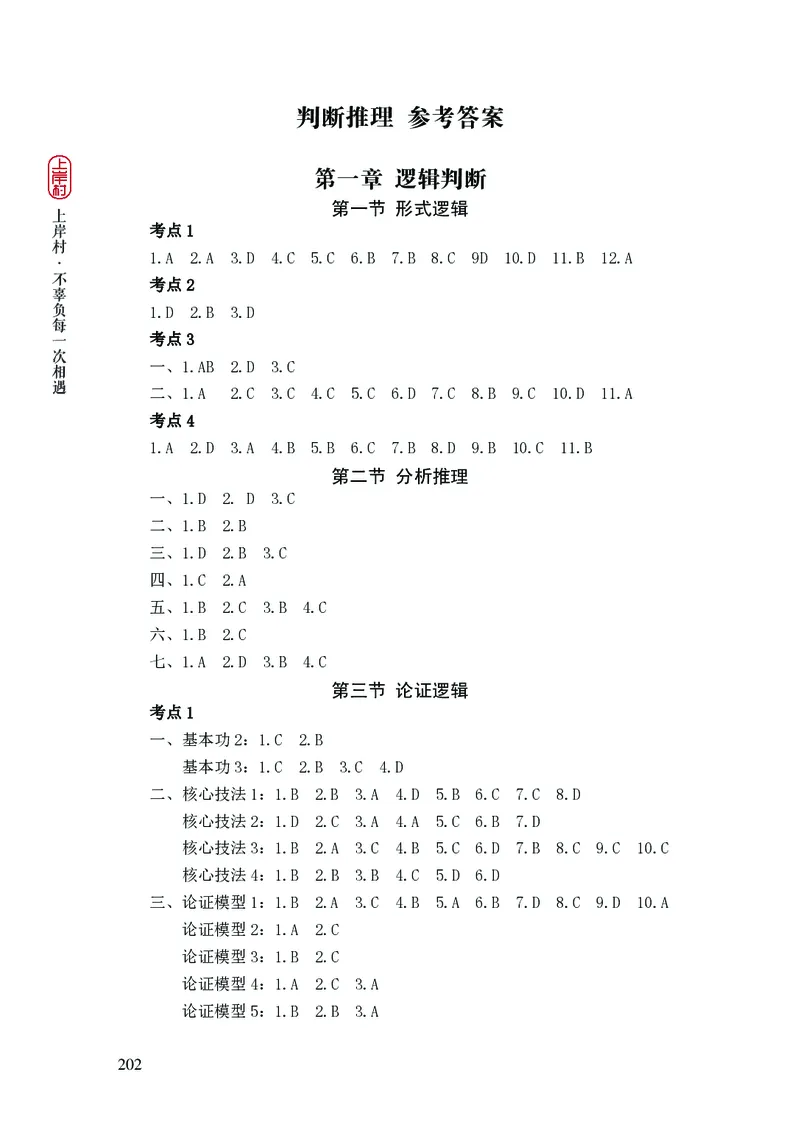 2025国省考行测理论课讲义（言判）_2026考公资料_（28）上岸村合集（司马、章晓铭、王永恒、天晓、忠政、丁旭等）_2025合集_1章晓铭合集_讲义