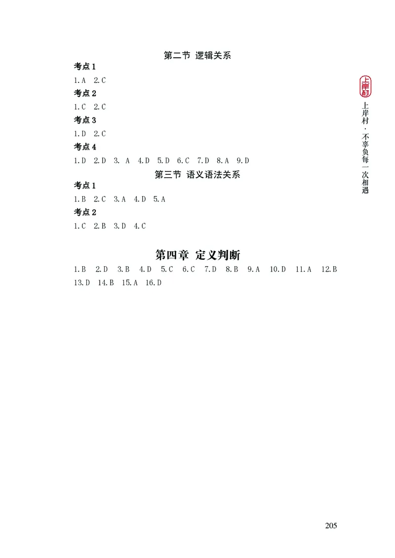 2025国省考行测理论课讲义（言判）_2026考公资料_（28）上岸村合集（司马、章晓铭、王永恒、天晓、忠政、丁旭等）_2025合集_1章晓铭合集_讲义