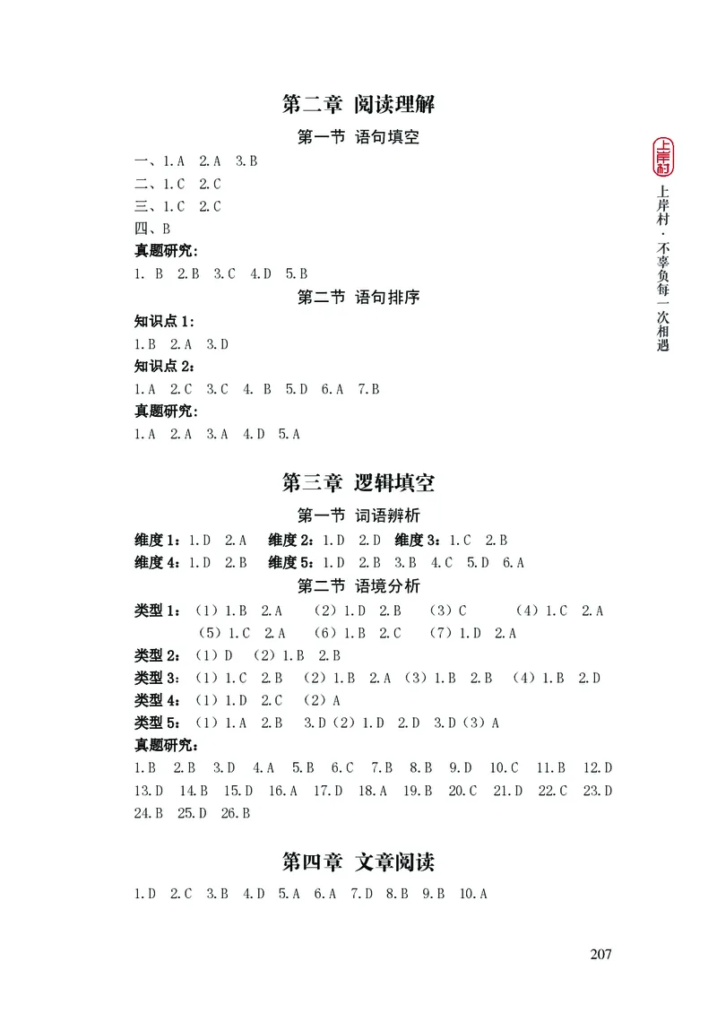 2025国省考行测理论课讲义（言判）_2026考公资料_（28）上岸村合集（司马、章晓铭、王永恒、天晓、忠政、丁旭等）_2025合集_1章晓铭合集_讲义