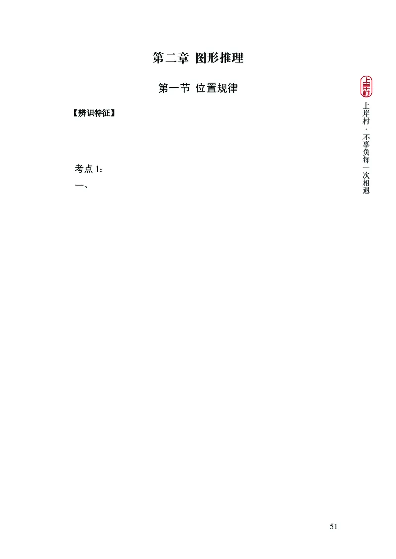 2025国省考行测理论课讲义（言判）_2026考公资料_（28）上岸村合集（司马、章晓铭、王永恒、天晓、忠政、丁旭等）_2025合集_1章晓铭合集_讲义