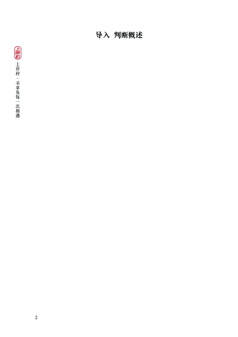 2025国省考行测理论课讲义（言判）_2026考公资料_（28）上岸村合集（司马、章晓铭、王永恒、天晓、忠政、丁旭等）_2025合集_1章晓铭合集_讲义